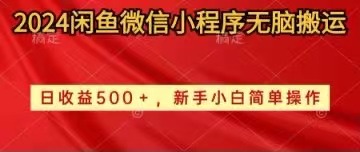 （10266期）2024闲鱼微信小程序无脑搬运日收益500+手小白简单操作-云壹网创