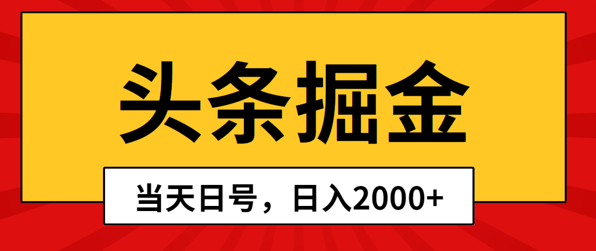（10271期）头条掘金，当天起号，第二天见收益，日入2000+-云壹网创