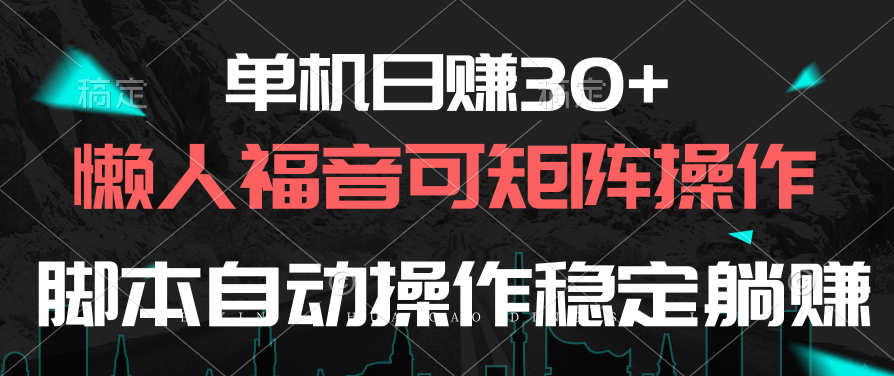 （10277期）单机日赚30+，懒人福音可矩阵，脚本自动操作稳定躺赚-云壹网创