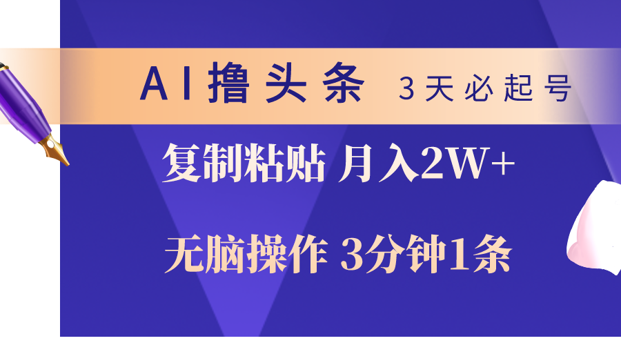 （10280期）AI撸头条3天必起号，无脑操作3分钟1条，复制粘贴轻松月入2W+-云壹网创