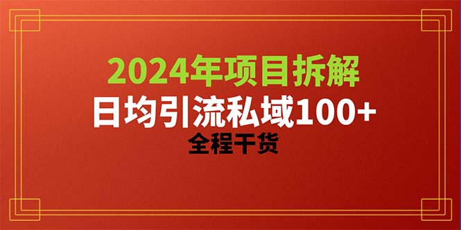 （10289期）2024项目拆解日均引流100+精准创业粉，全程干货-云壹网创