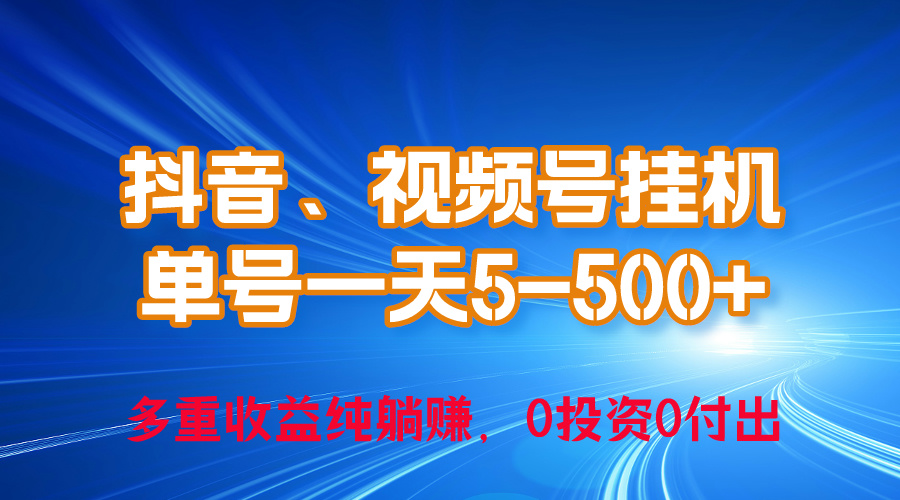 （10295期）24年最新抖音、视频号0成本挂机，单号每天收益上百，可无限挂-云壹网创