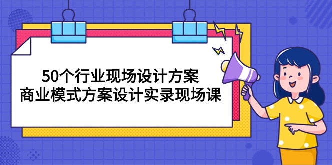 (10300期)50个行业 现场设计方案,商业模式方案设计实录现场课(50节课)插图 (10300期)50个行业 现场设计方案,商业模式方案设计实录现场课(50节课)插图