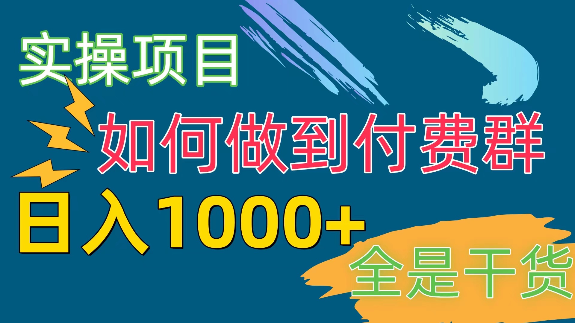 （10303期）[实操项目]付费群赛道，日入1000+-云壹网创