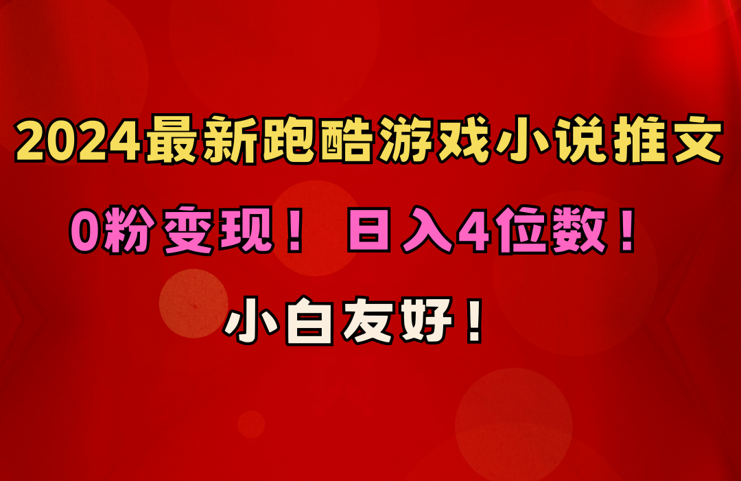 （10305期）小白友好！0粉变现！日入4位数！跑酷游戏小说推文项目（附千G素材）-云壹网创