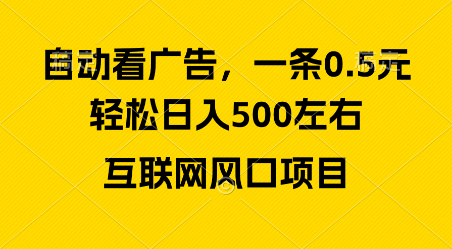 （10306期）广告收益风口，轻松日入500+，新手小白秒上手，互联网风口项目-云壹网创