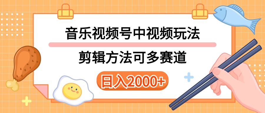 （10322期）多种玩法音乐中视频和视频号玩法，讲解技术可多赛道。详细教程+附带素…-云壹网创