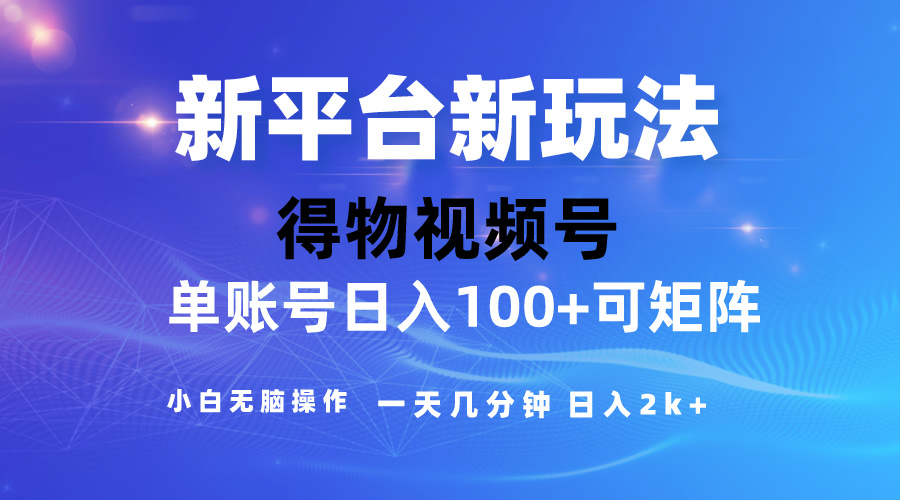 （10325期）2024【得物】新平台玩法，去重软件加持爆款视频，矩阵玩法，小白无脑操…-云壹网创
