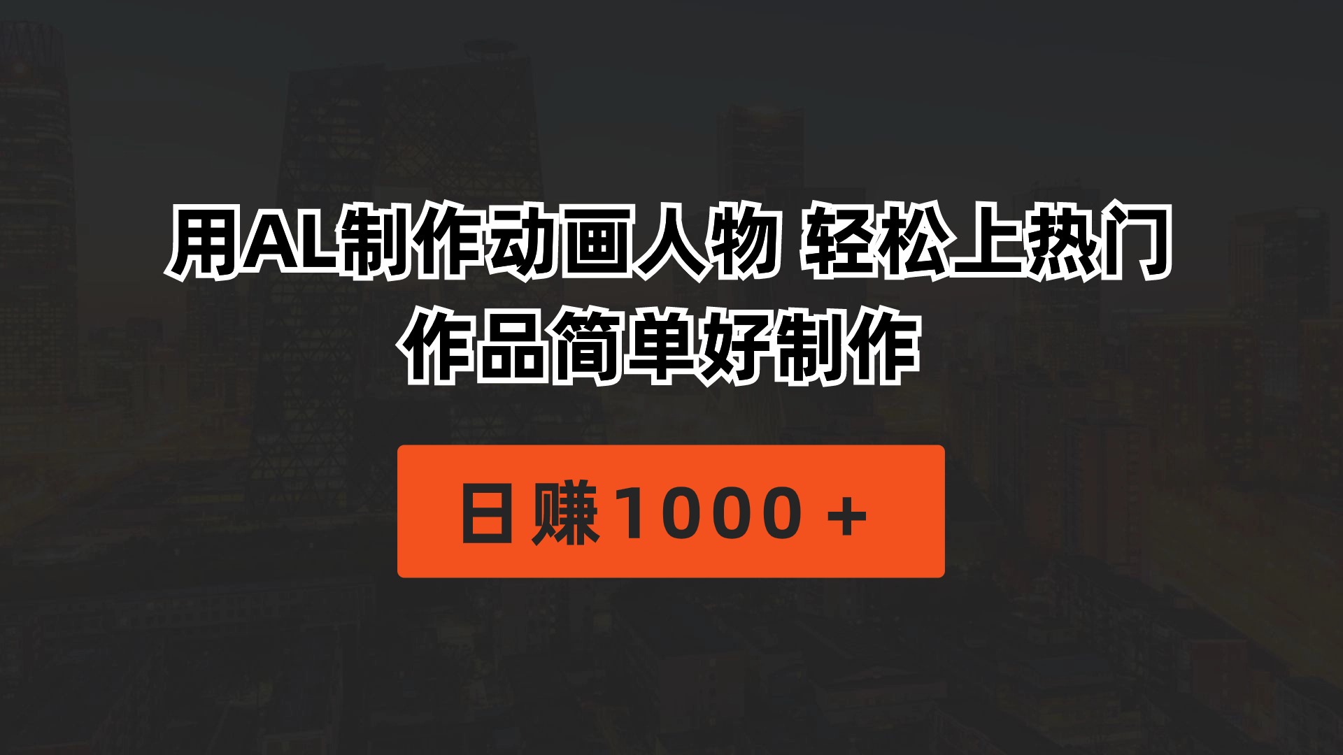 (10324期)用AL制作动画人物 轻松上热门 作品简单好制作 日赚1000+-云壹网创