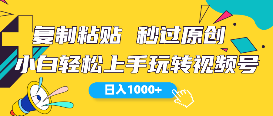 （10328期）视频号新玩法 小白可上手 日入1000+-云壹网创