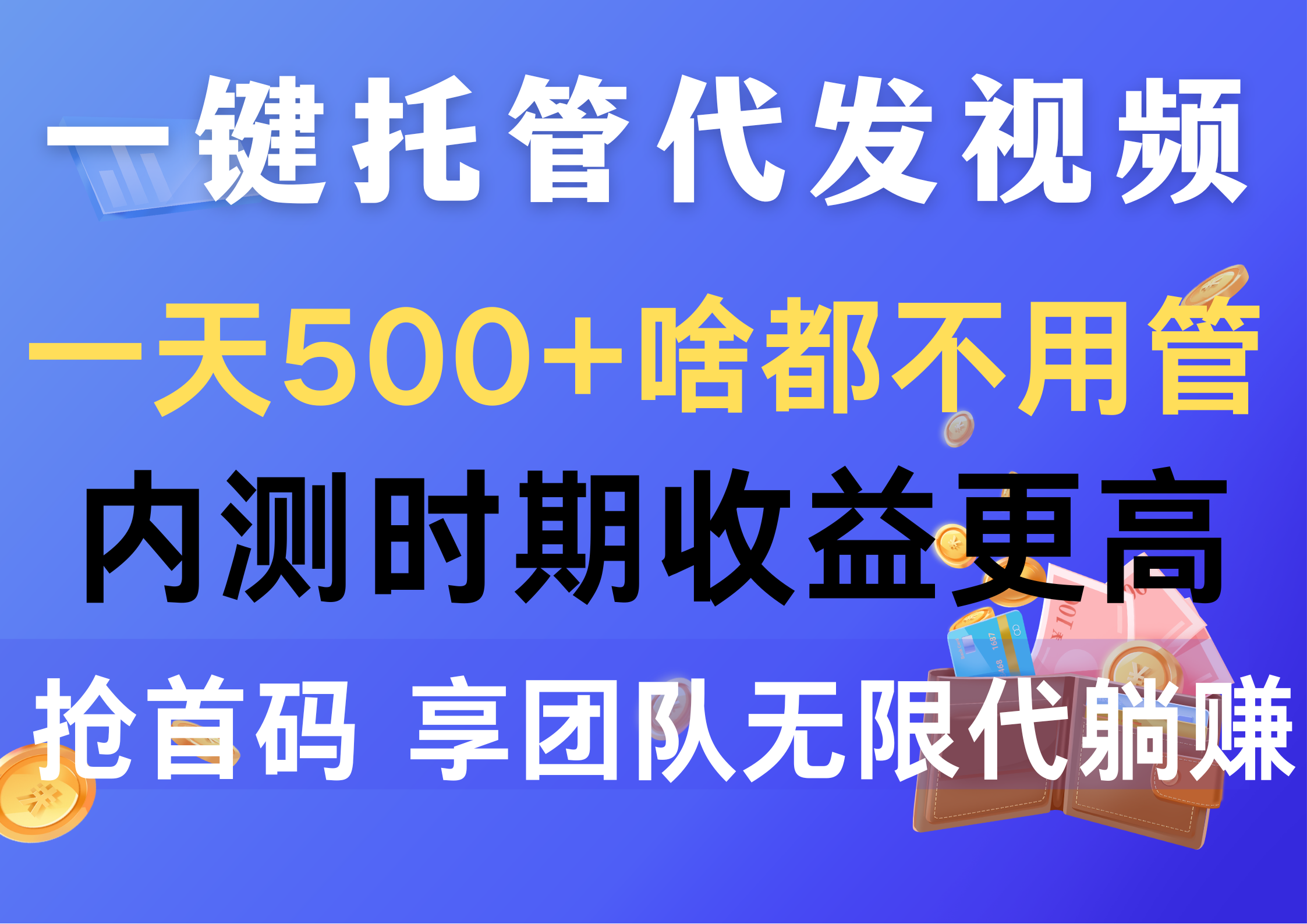 （10327期）一键托管代发视频，一天500+啥都不用管，内测时期收益更高，抢首码，享…-云壹网创