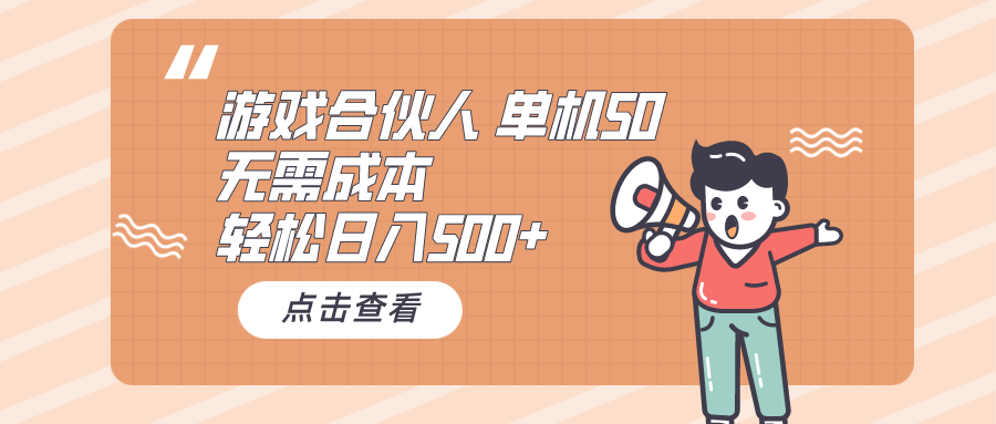 （10330期）游戏合伙人看广告 单机50 日入500+无需成本-云壹网创