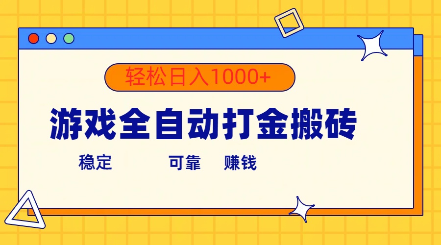 （10335期）游戏全自动打金搬砖，单号收益300+ 轻松日入1000+-云壹网创