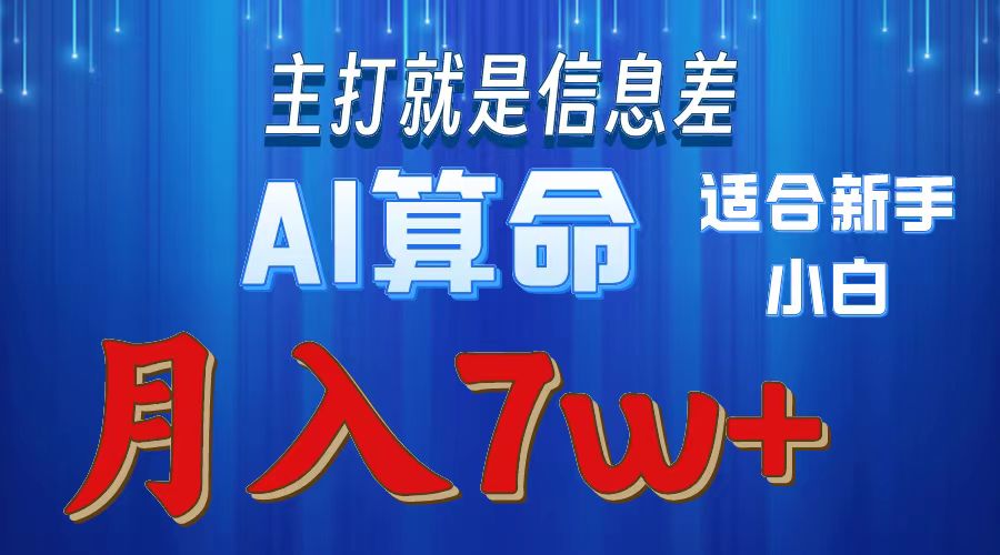 （10337期）2024年蓝海项目AI算命，适合新手，月入7w-云壹网创