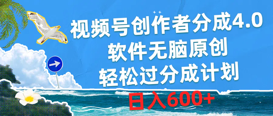 （10339期）视频号创作者分成4.0，软件无脑原创，轻松过分成计划，日入600+-云壹网创