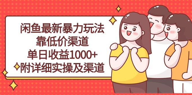 （10340期）闲鱼最新暴力玩法，靠低价渠道单日收益1000+，附详细实操及渠道-云壹网创