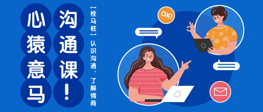 (10342期)心猿意马沟通课【栓马桩】,认识沟通,了解情商(11节课)-云壹网创