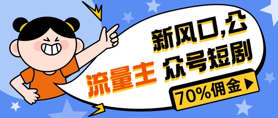 （10351期）新风口公众号项目， 流量主短剧推广，佣金70%左右，新手小白可上手-云壹网创
