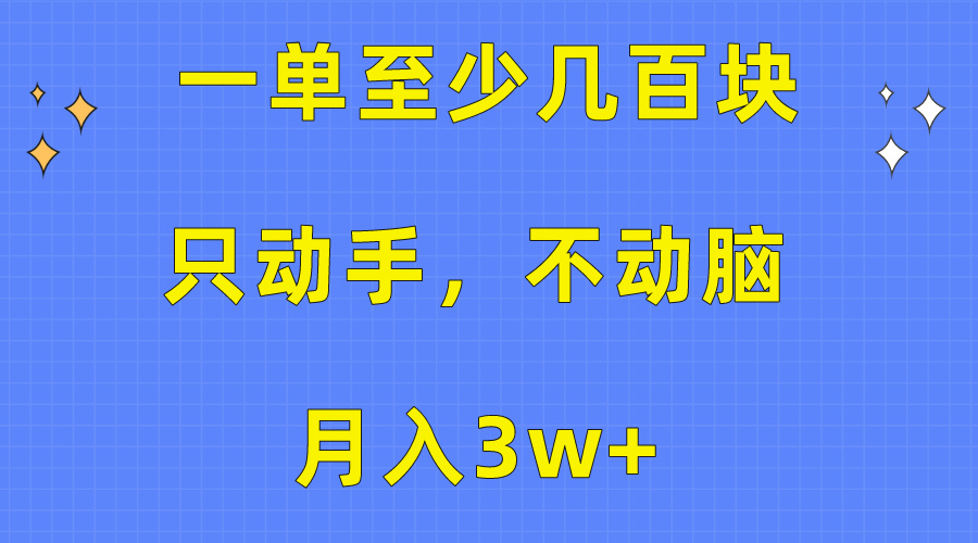 （10356期）一单至少几百块，只动手不动脑，月入3w+。看完就能上手，保姆级教程-云壹网创