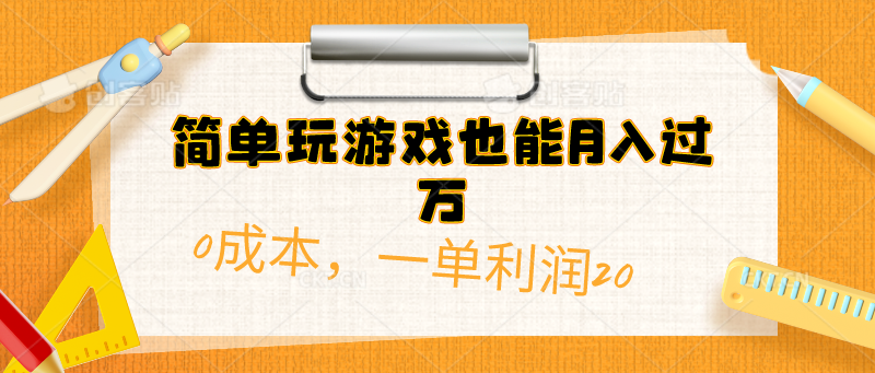 （10354期）简单玩游戏也能月入过万，0成本，一单利润20（附 500G安卓游戏分类系列）-云壹网创