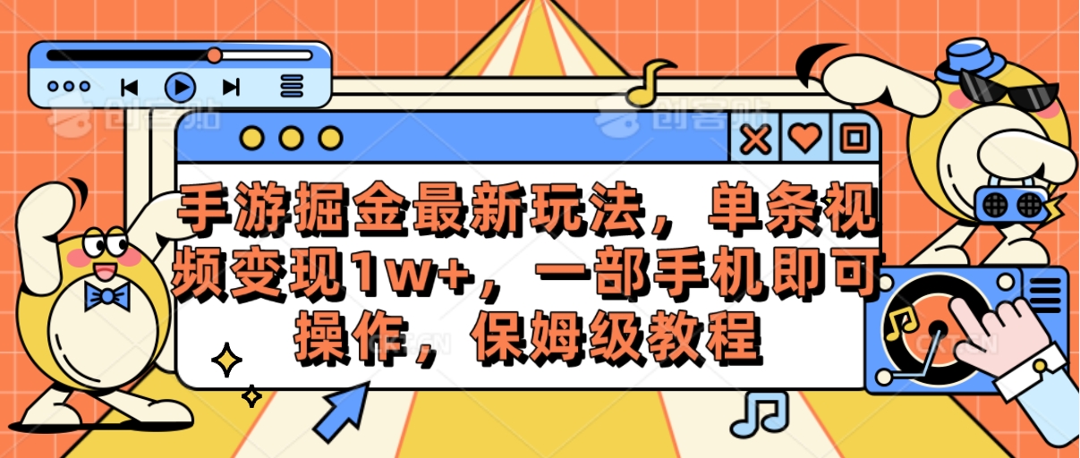 （10381期）手游掘金最新玩法，单条视频变现1w+，一部手机即可操作，保姆级教程-云壹网创