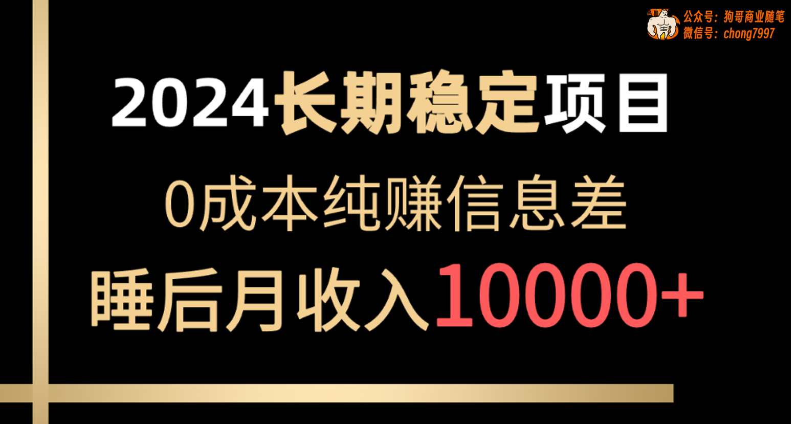 （10388期）2024稳定项目 各大平台账号批发倒卖 0成本纯赚信息差 实现睡后月收入10000-云壹网创