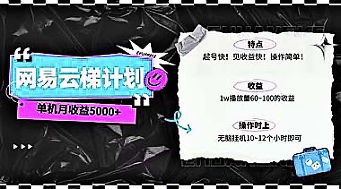 （10389期）2024网易云云梯计划 单机日300+ 无脑月入5000+-云壹网创
