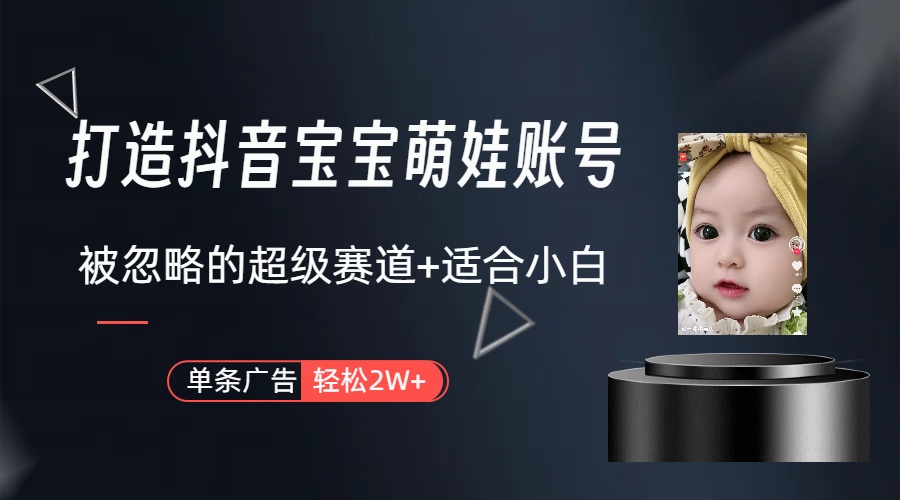 （10396期）副业兼职最好的选择，打造抖音萌娃账号，一条广告轻松上万（教程+素材）-云壹网创