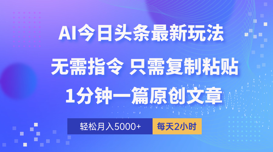 （10393期）AI头条最新玩法 1分钟一篇 100%过原创 无脑复制粘贴 轻松月入5000+ 每…-云壹网创