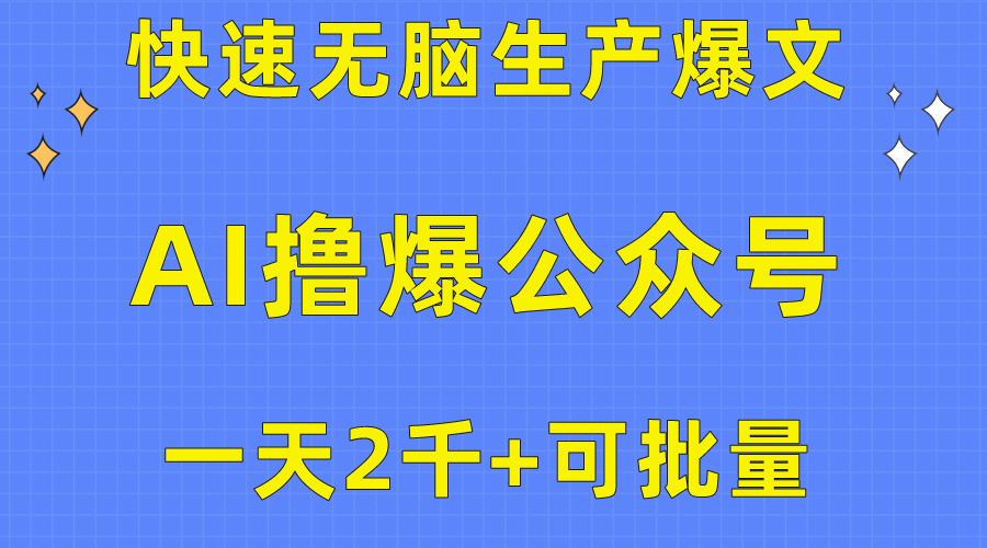 （10398期）用AI撸爆公众号流量主，快速无脑生产爆文，一天2000利润，可批量！！-云壹网创