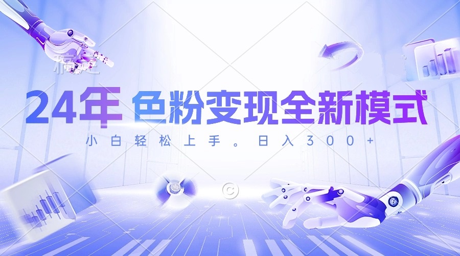 （10400期）24年色粉变现全新模式，几分钟做好一个视频，小白可上手，每天半小时收…-云壹网创