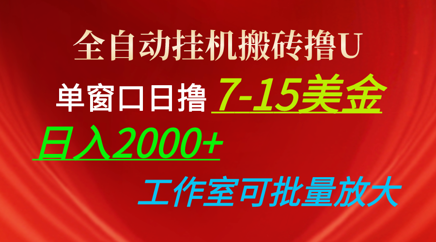 （10409期）全自动挂机搬砖撸U，单窗口日撸7-15美金，日入2000+，可个人操作，工作…-云壹网创