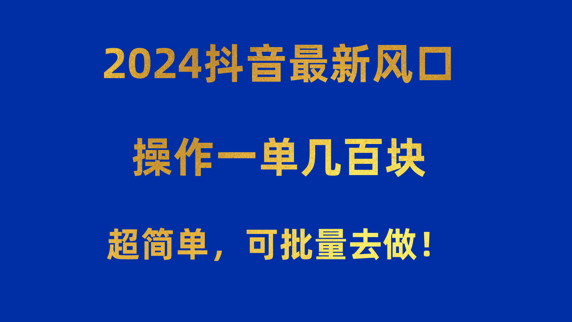 （10413期）2024抖音最新风口！操作一单几百块！超简单，可批量去做！！！-云壹网创