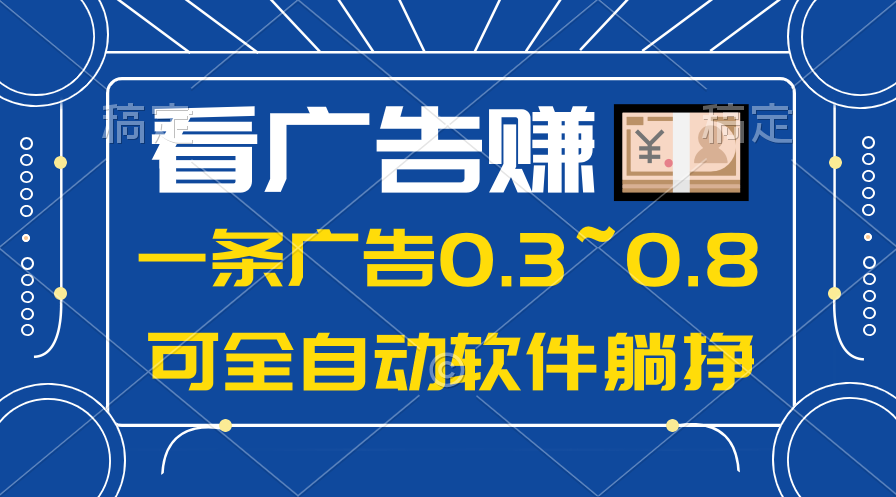 （10414期）24年蓝海项目，可躺赚广告收益，一部手机轻松日入500+，数据实时可查-云壹网创