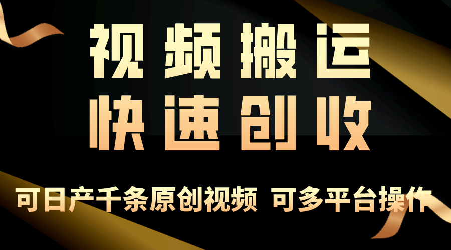 （10417期）一步一步教你赚大钱！仅视频搬运，月入3万+，轻松上手，打通思维，处处…-云壹网创