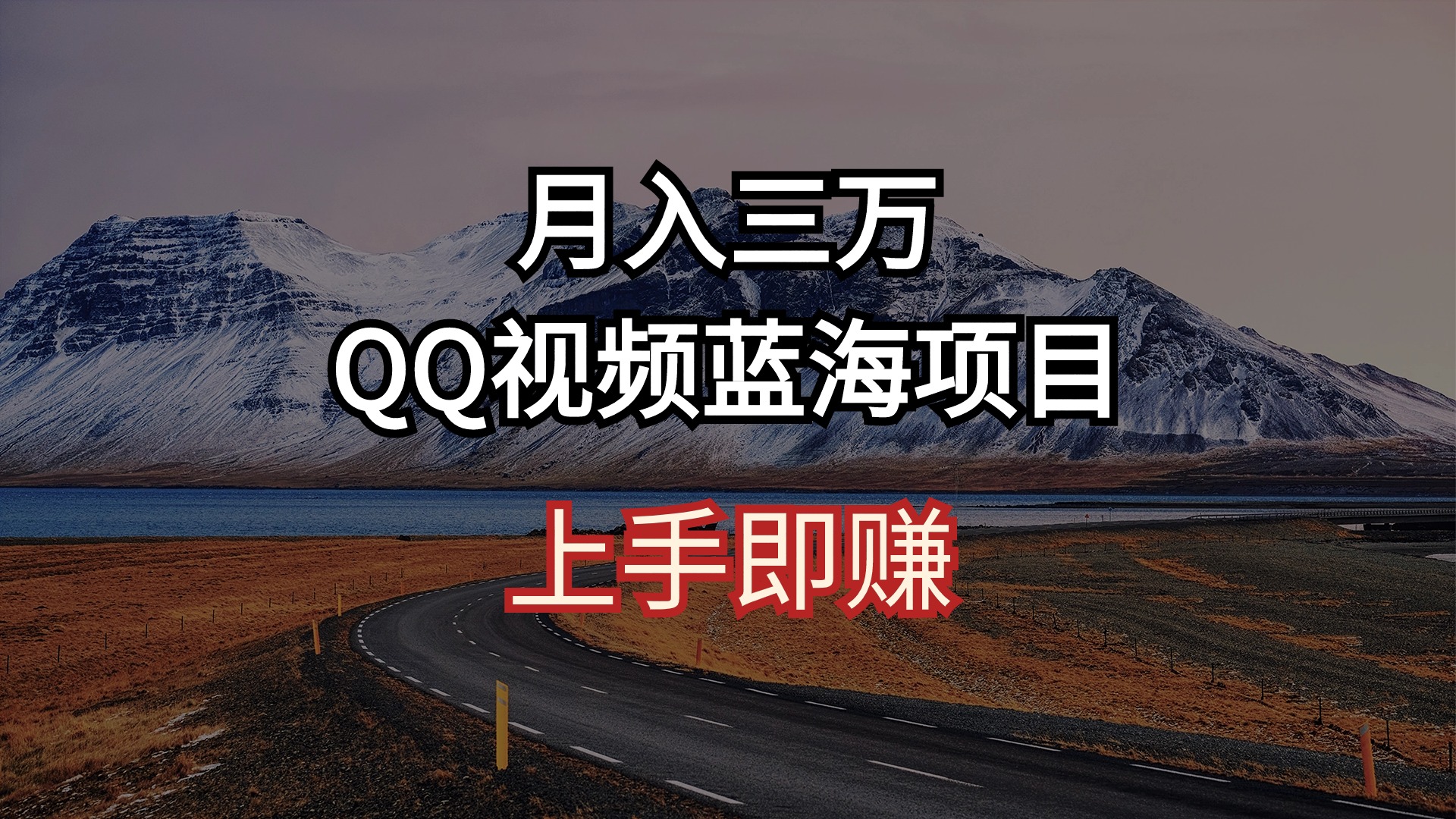 （10427期）月入三万 QQ视频蓝海项目 上手即赚-云壹网创
