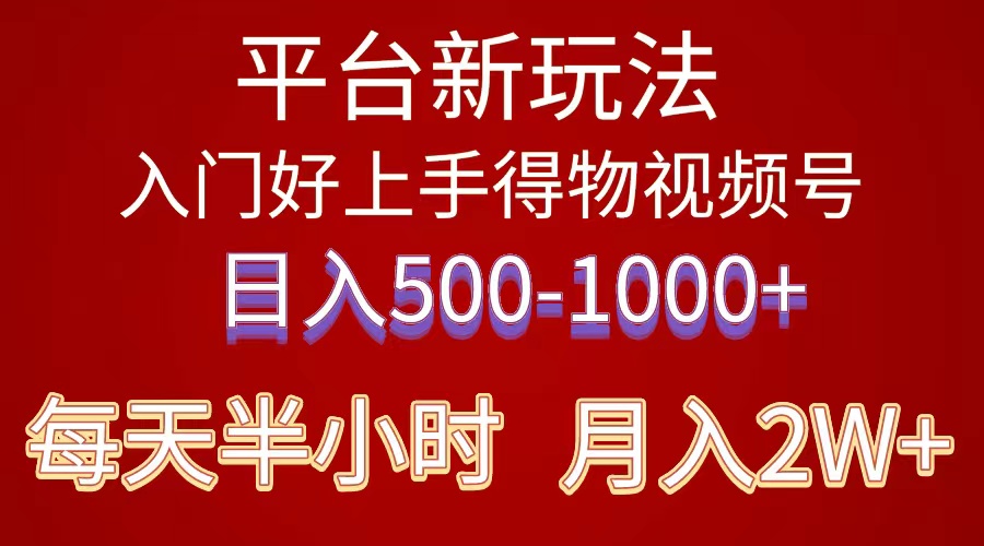 （10430期）2024年 平台新玩法 小白易上手 《得物》 短视频搬运，有手就行，副业日…-云壹网创