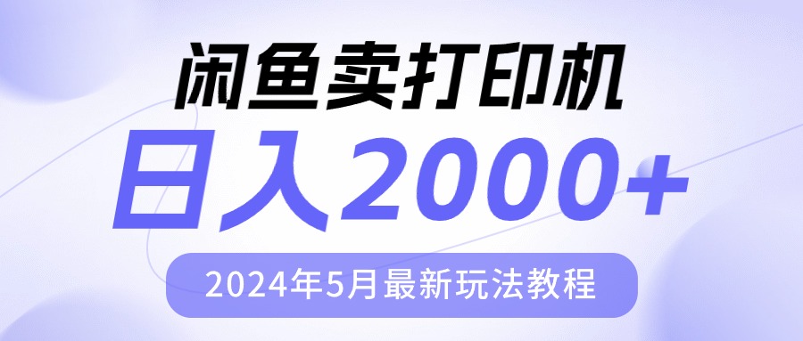 (10435期)闲鱼卖打印机,日人2000,2024年5月最新玩法教程-云壹网创