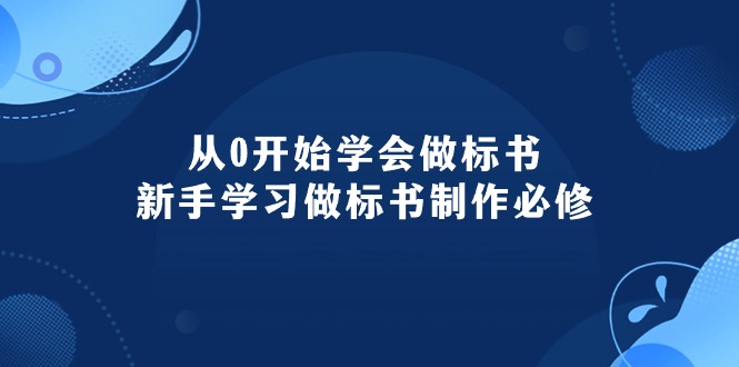 （10439期）从0开始学会做标书：新手学习做标书制作必修（95节课）-云壹网创