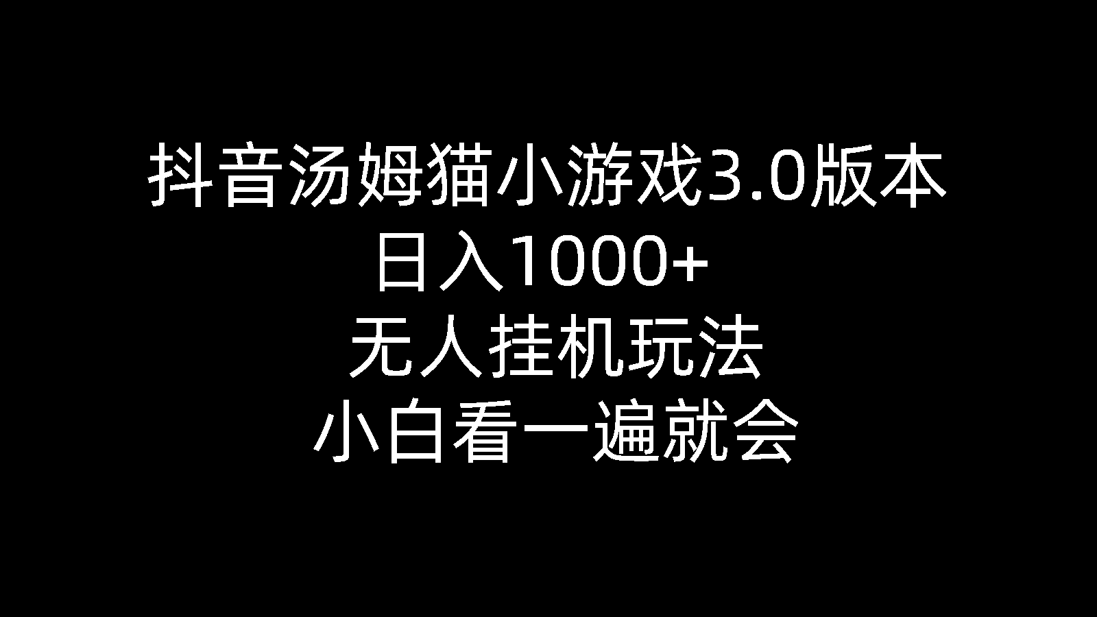 （10444期）抖音汤姆猫小游戏3.0版本 ,日入1000+,无人挂机玩法,小白看一遍就会-云壹网创