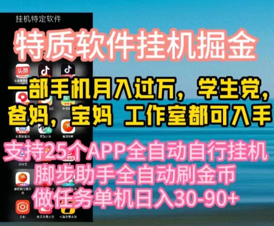 （10460期）特质APP软件全自动挂机掘金，月入10000+宝妈宝爸，学生党必做项目-云壹网创
