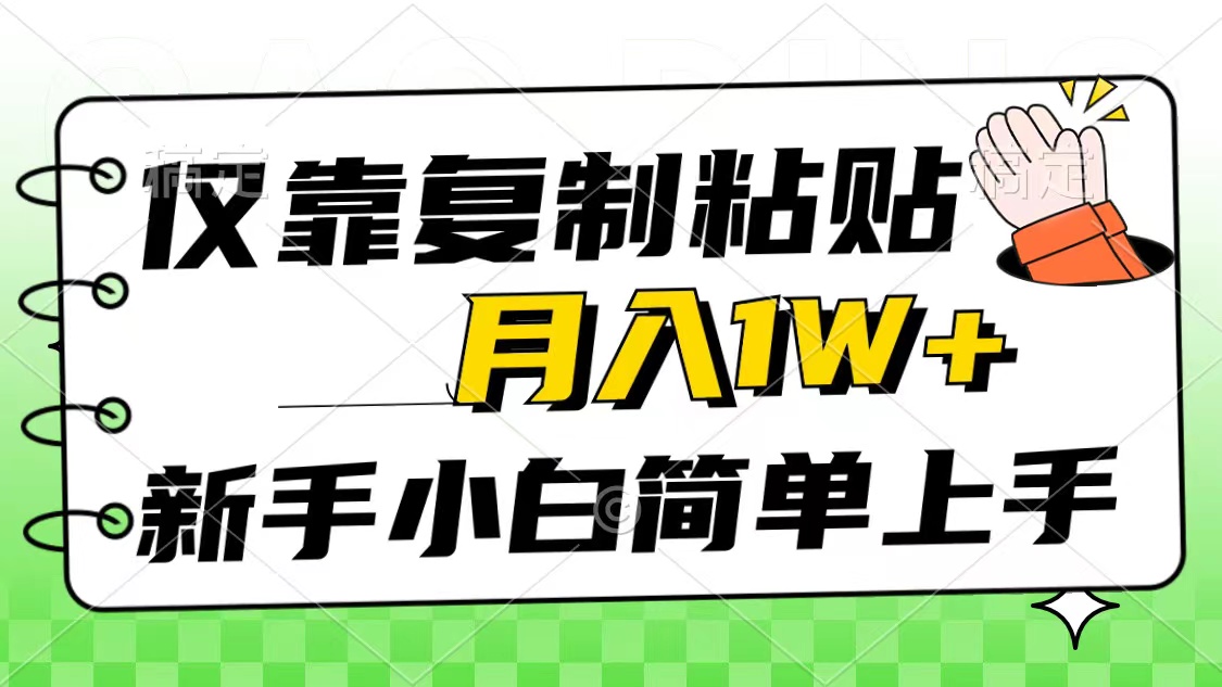 （10461期）仅靠复制粘贴，被动收益，轻松月入1w+，新手小白秒上手，互联网风口项目-云壹网创