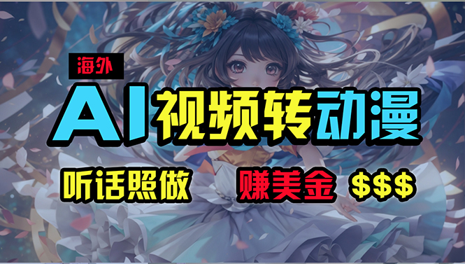 （10464期）海外性感美女跳舞，AI一键生成，野路子玩法，无脑搬运，听话照做，月入2w+-云壹网创