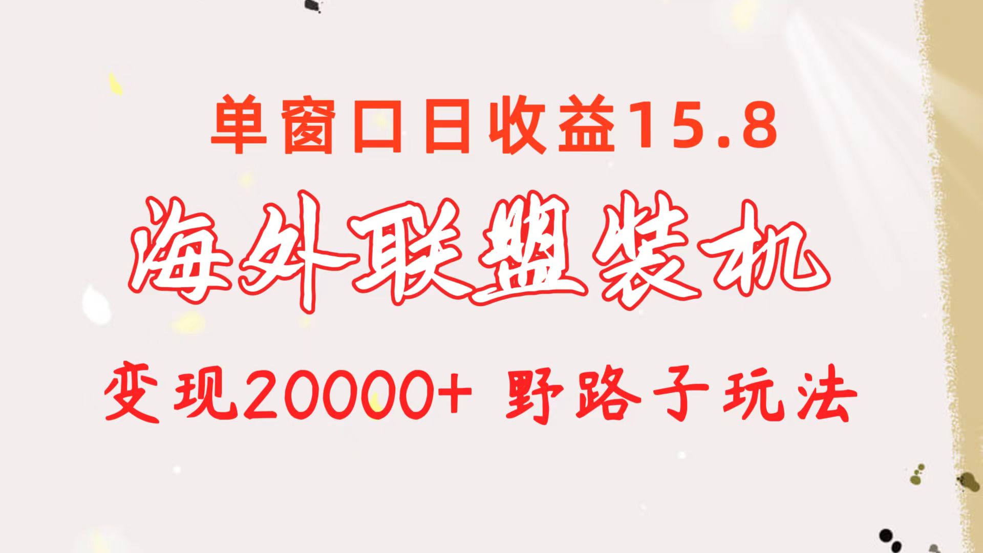 （10475期）海外联盟装机 单窗口日收益15.8  变现20000+ 野路子玩法-云壹网创