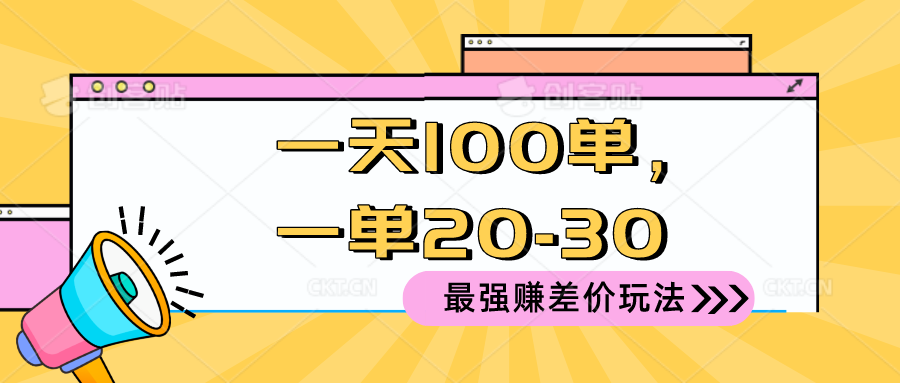 （10479期）2024 最强赚差价玩法，一天 100 单，一单利润 20-30，只要做就能赚，简…-云壹网创