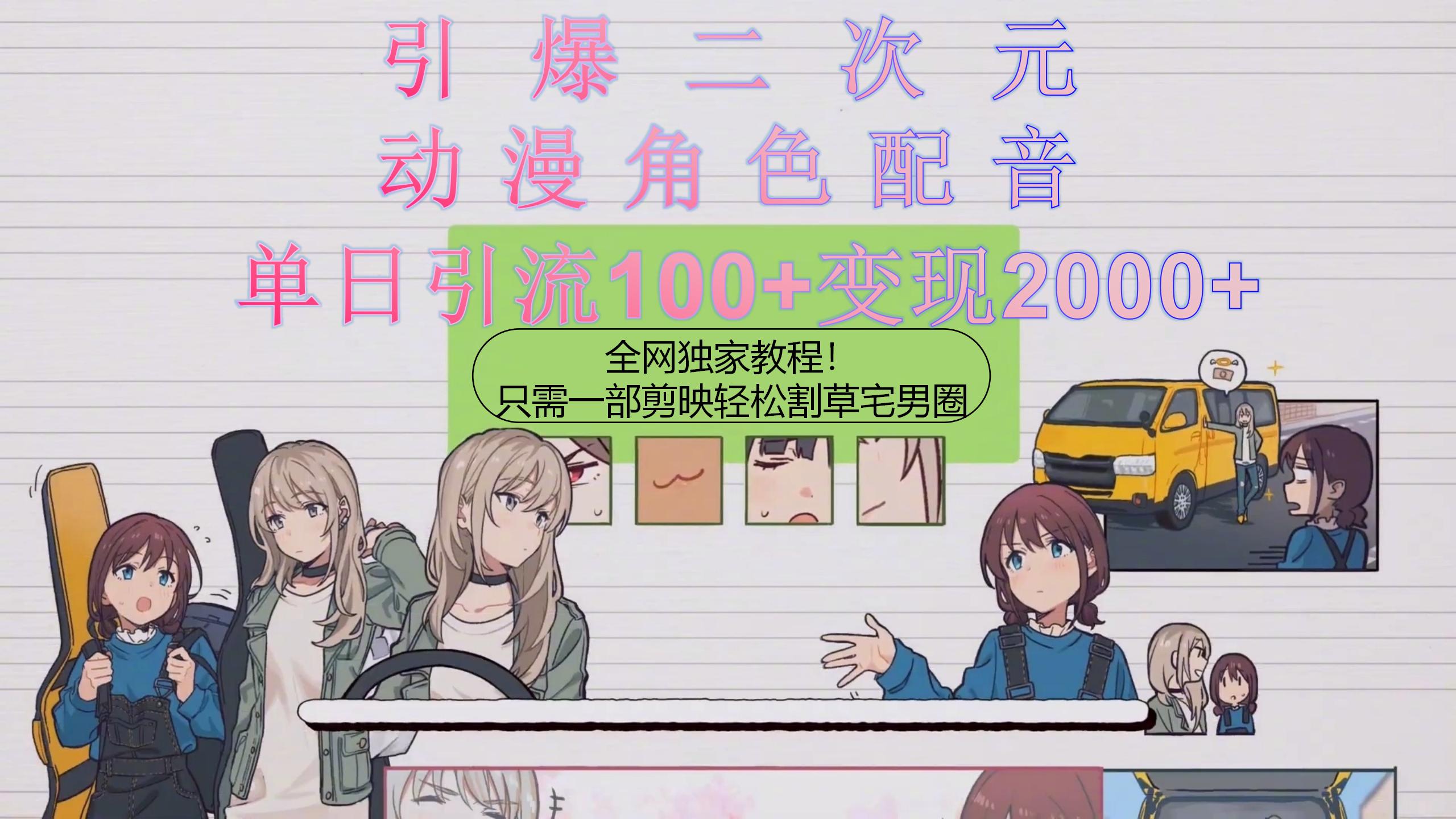 （10482期）引爆二次元，用动漫角色配音割草宅男圈，只需一个剪映，轻松一天引流10…-云壹网创