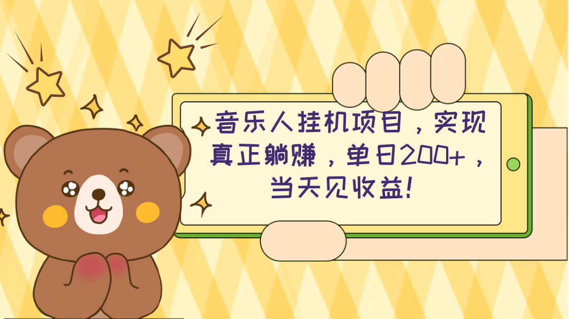 （10486期）2024网易云云梯计划 单机日200+ 无脑月入4000+-云壹网创