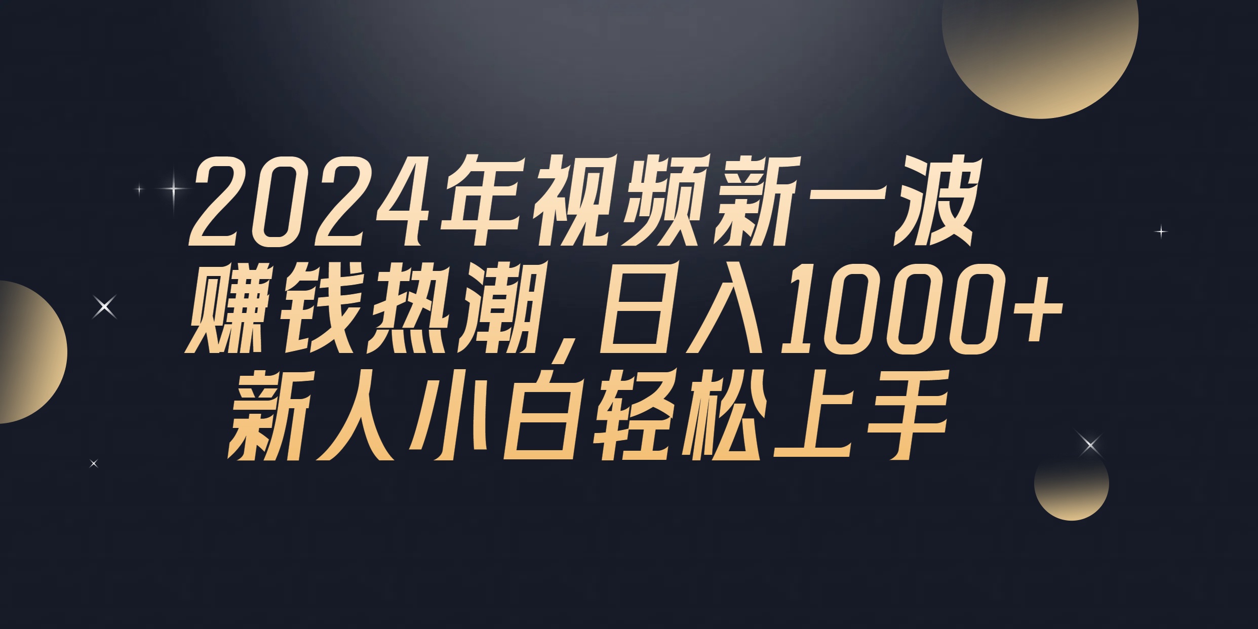 （10504期）2024年QQ聊天视频新一波赚钱热潮，日入1000+ 新人小白轻松上手-云壹网创