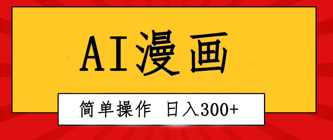 （10502期）创意无限！AI一键生成漫画视频，每天轻松收入300+，粘贴复制简单操作！-云壹网创