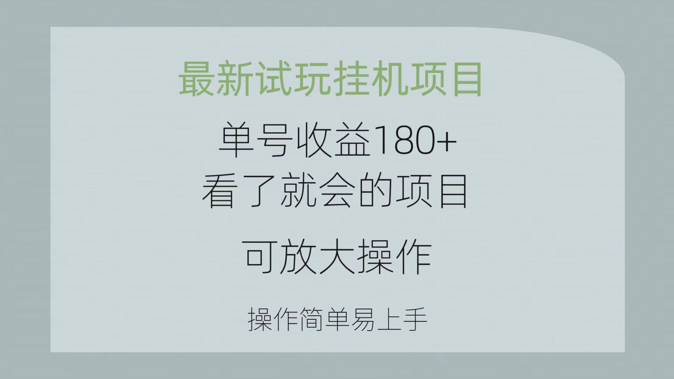 （10510期）最新试玩挂机项目 单号收益180+看了就会的项目，可放大操作 操作简单易…-云壹网创